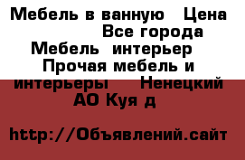 Мебель в ванную › Цена ­ 26 000 - Все города Мебель, интерьер » Прочая мебель и интерьеры   . Ненецкий АО,Куя д.